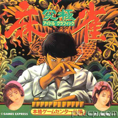 Kyuukyoku Mahjong - Idol Graphics (Japan) Screenshot 2